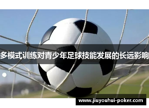 多模式训练对青少年足球技能发展的长远影响