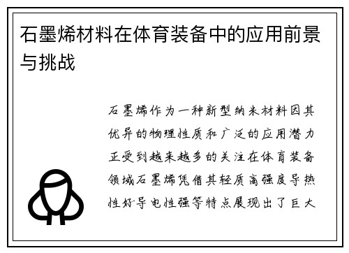 石墨烯材料在体育装备中的应用前景与挑战