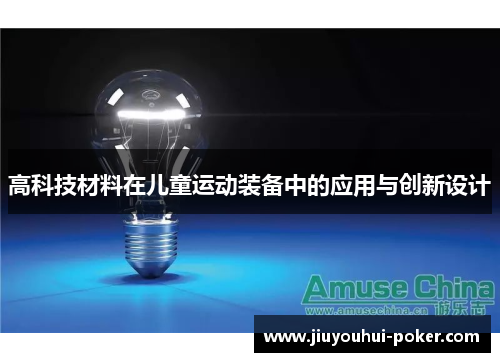 高科技材料在儿童运动装备中的应用与创新设计