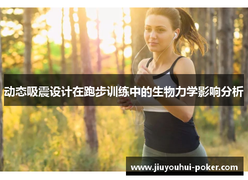动态吸震设计在跑步训练中的生物力学影响分析