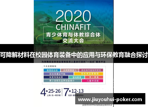 可降解材料在校园体育装备中的应用与环保教育融合探讨