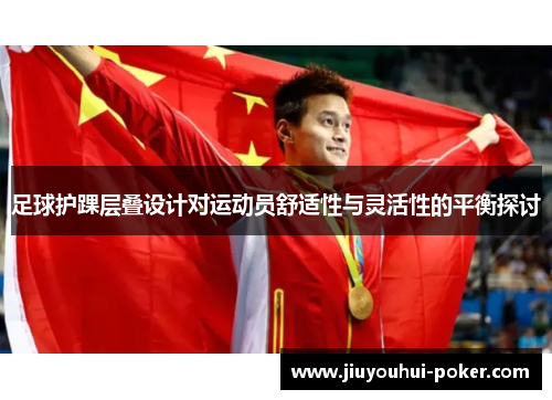 足球护踝层叠设计对运动员舒适性与灵活性的平衡探讨