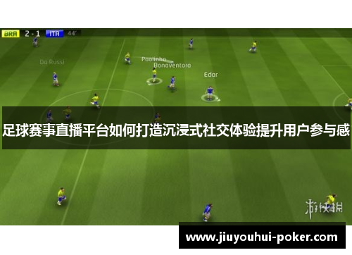 足球赛事直播平台如何打造沉浸式社交体验提升用户参与感